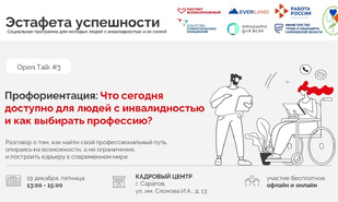 Анонс Открытой дискуссии «Эстафеты успешности»