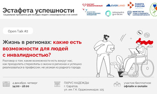 В Саратовской области стартует «Эстафета успешности» для молодых людей с инвалидностью и их семей